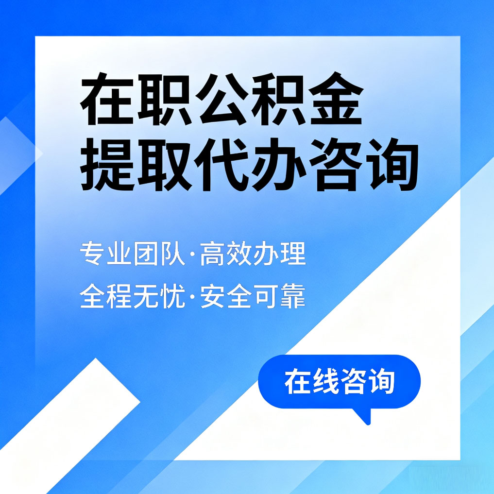 葫芦岛在职公积金提取代办咨询