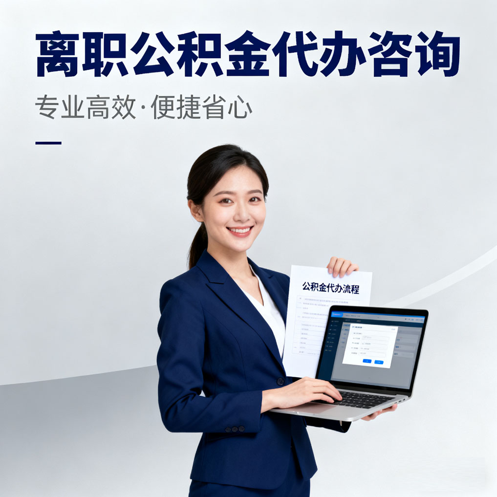 葫芦岛离职公积金代办咨询