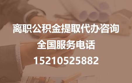葫芦岛公积金代办需要什么材料？