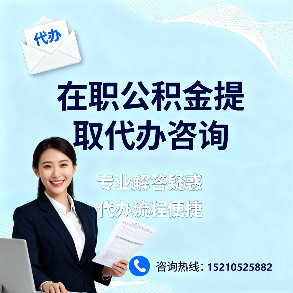 葫芦岛在职公积金代办所需材料