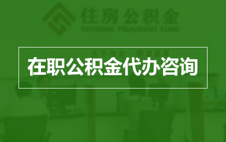 葫芦岛在职公积金代办助力职工便捷享受公积金权益