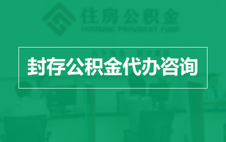 葫芦岛封存公积金代办提取到账时间？