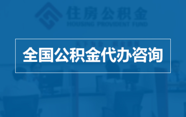 葫芦岛继承人提取公积金需要哪些手续？