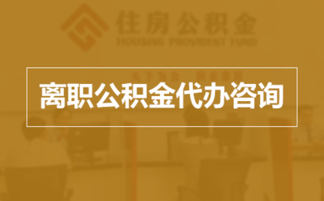 葫芦岛完全丧失劳动能力离职后公积金提取指南