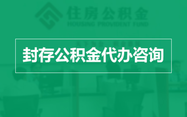 葫芦岛公积金封存提取材料全解析助力资金合理运用