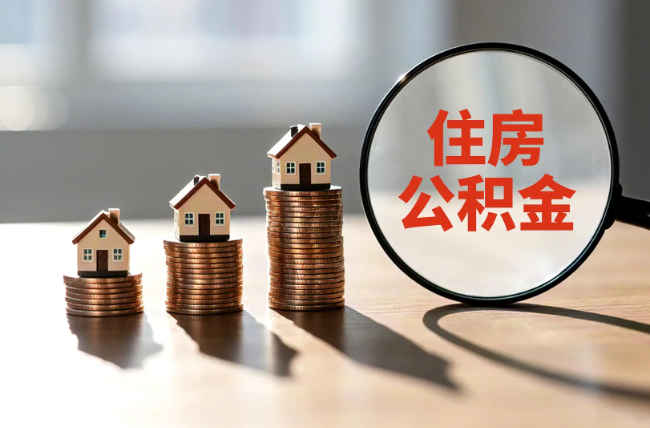 葫芦岛退休人员住房公积金提取指南