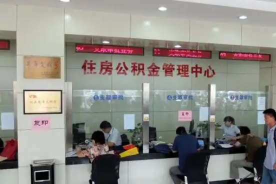 葫芦岛公积金封存提取材料全解析助力资金合理运用