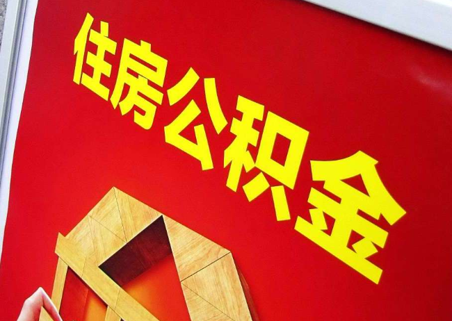 葫芦岛完全丧失劳动能力离职后公积金提取指南
