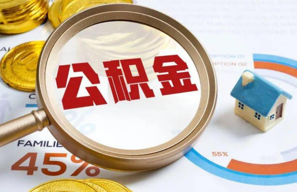 葫芦岛在职住房公积金提取代办条件