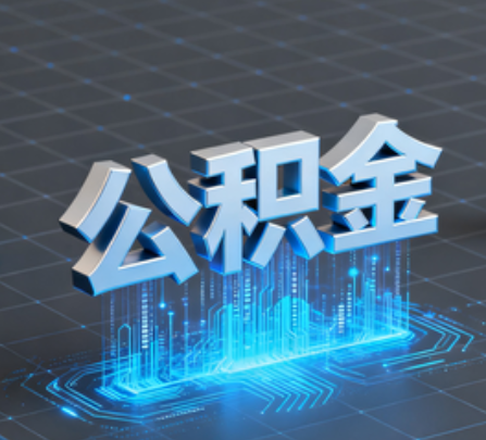 葫芦岛重磅！住房公积金提取政策大调整！