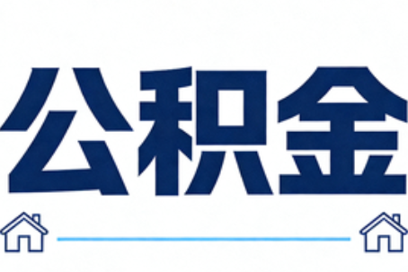 葫芦岛公积金租房提取进入普惠化新阶段