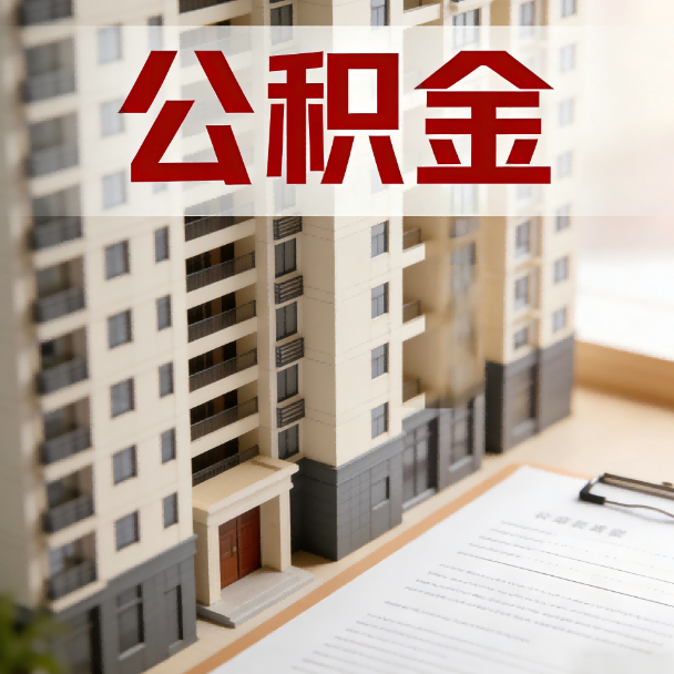 葫芦岛公积金代办服务适用业务类型
