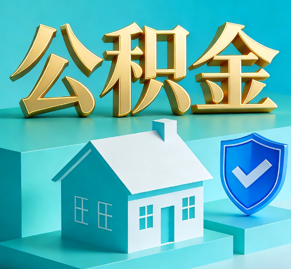 葫芦岛公积金代办全攻略