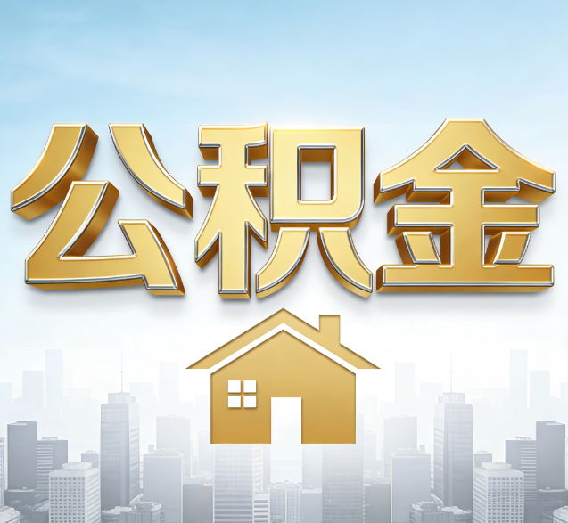 葫芦岛公积金代办委托书怎么写？手把手教你避开5个常见错误
