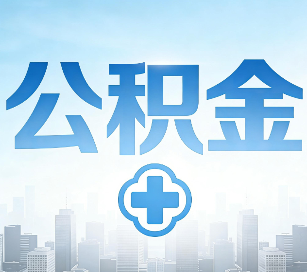 葫芦岛公积金代办,更适合哪些人?