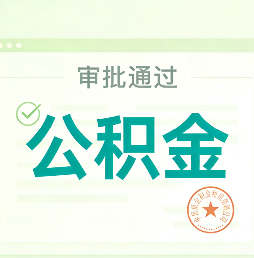 葫芦岛公积金代办的意义