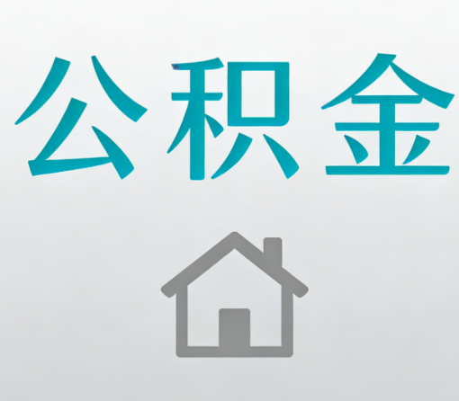 葫芦岛公积金代办流程全攻略：委托他人办理的规范与要求