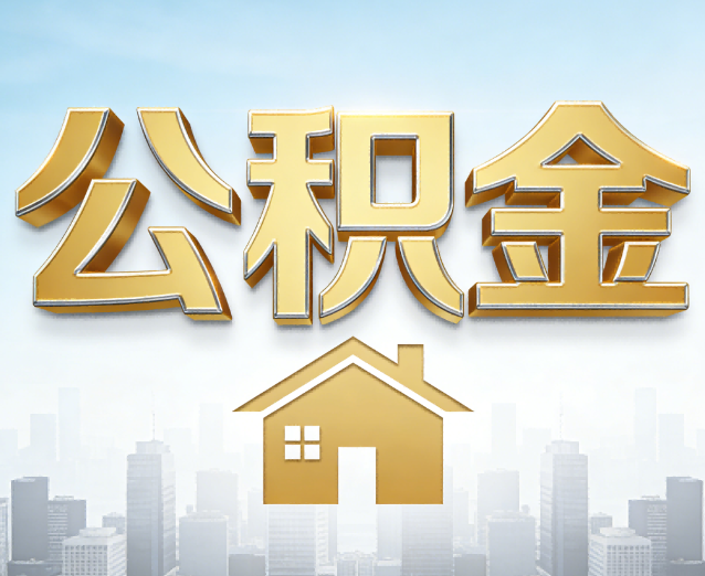 葫芦岛公积金代办应用场景：什么时候需要找专业服务？