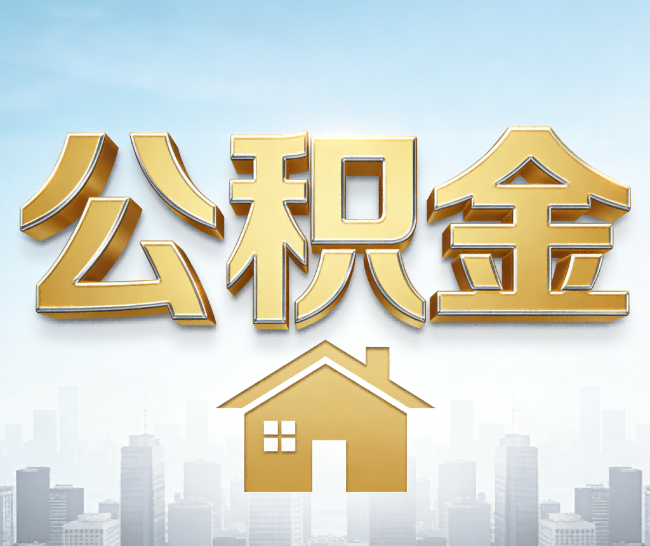 葫芦岛公积金代办的作用