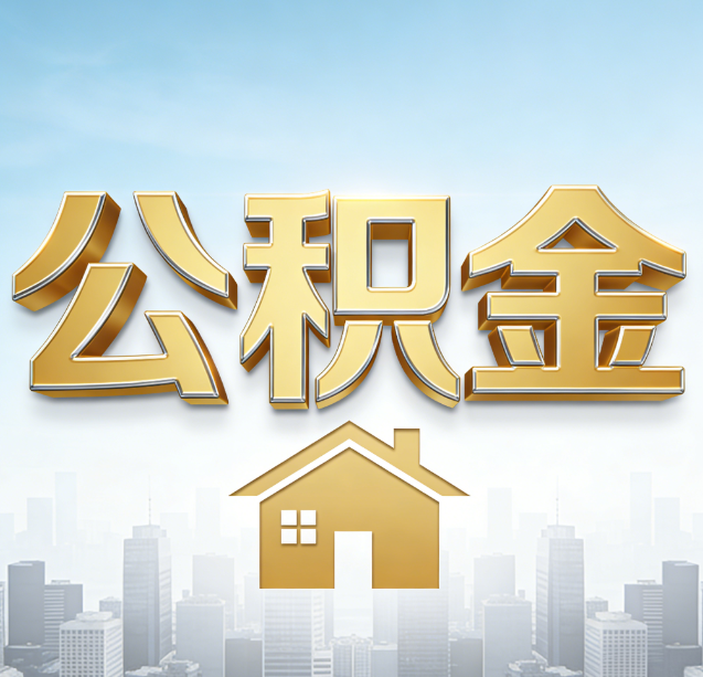 葫芦岛公积金代办行业加速洗牌：合规化与数字化成生存关键