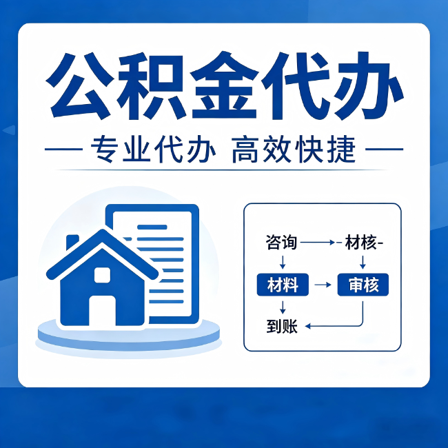 葫芦岛公积金代办的3个“真香”好处：省钱、省心、省力，用对了一次赚回好几倍