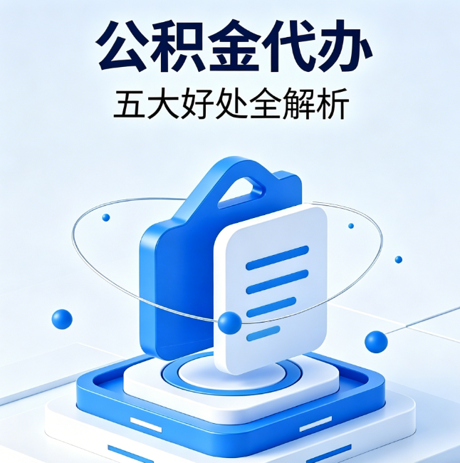 葫芦岛公积金代办到底值不值？这5大好处让你少走弯路