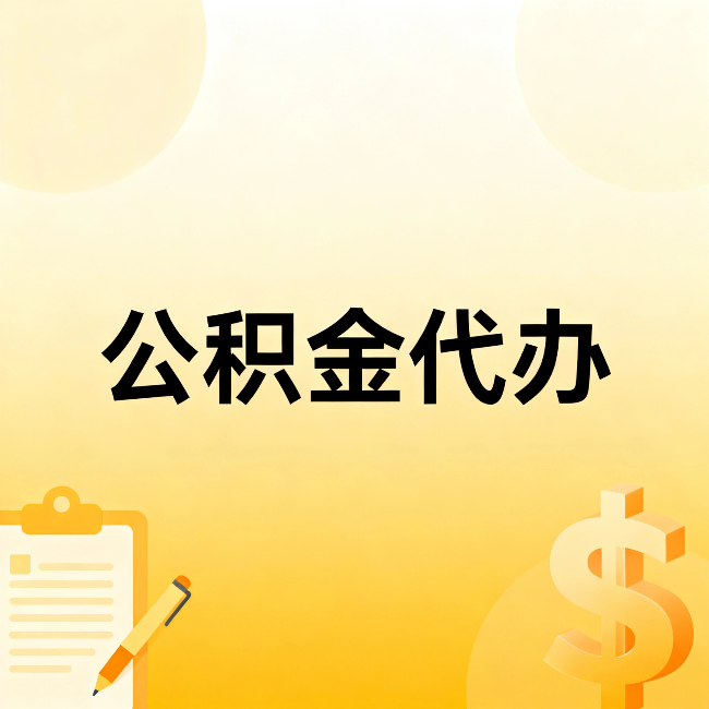 葫芦岛公积金代办：不是找人跑腿，是给自己减负