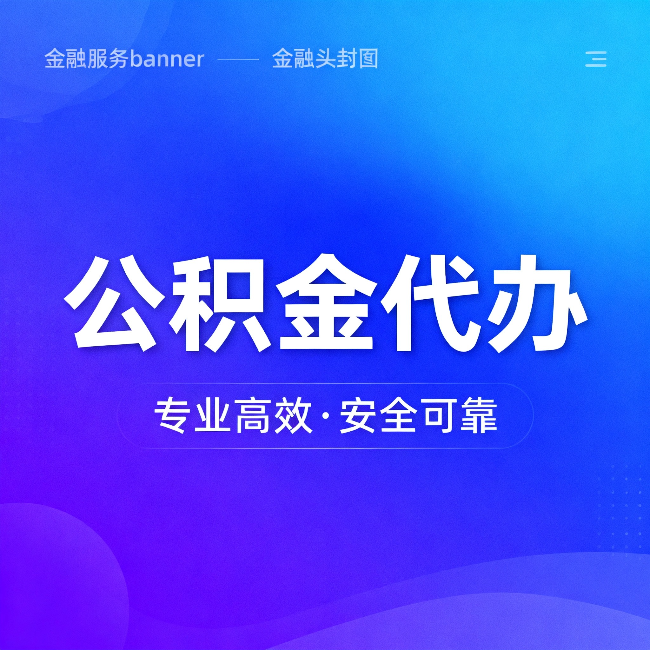 葫芦岛公积金代办：五个常见的认识误区，一次说清楚
