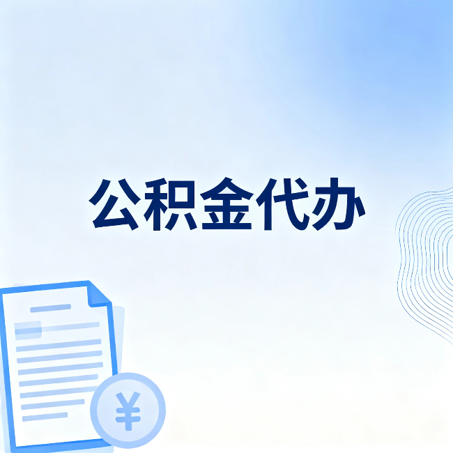 葫芦岛公积金代办：从准备到到账，一个真实案例告诉你差在哪
