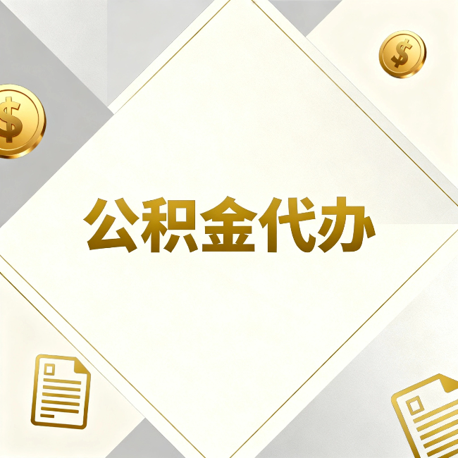 葫芦岛公积金代办：五个你最关心的问题，一次答完