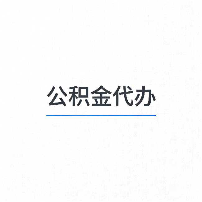 葫芦岛公积金代办：能帮你省下的不只是时间