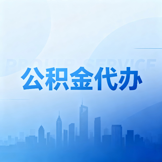 葫芦岛公积金代办:省钱、省时、省心,三个维度算清真实账本