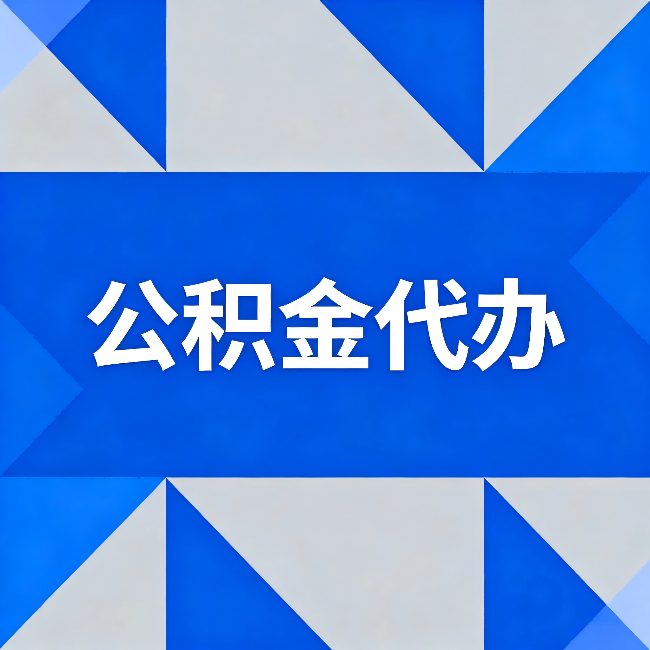 葫芦岛公积金代办:哪些人不适合找代办
