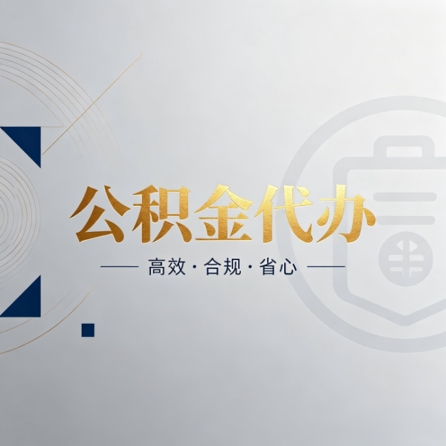 葫芦岛公积金代办：自己办和找人办，到底差在哪