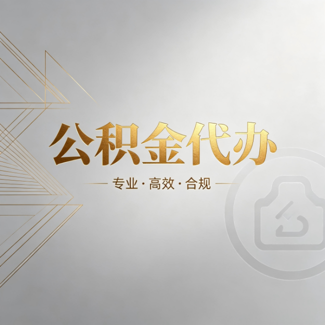 葫芦岛公积金代办：六个问题帮你判断值不值得花钱