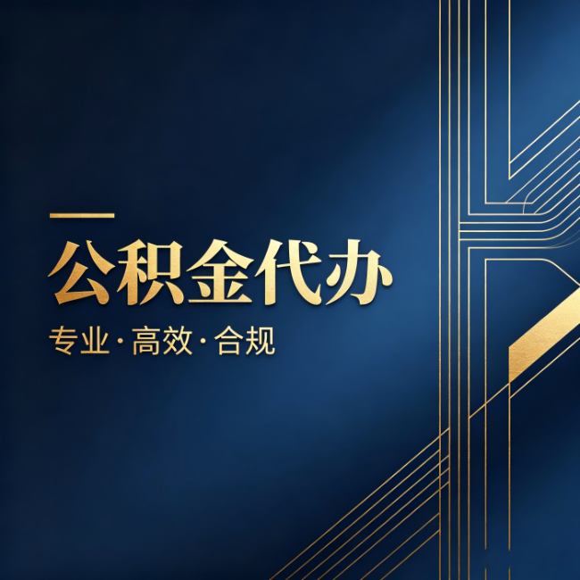 葫芦岛公积金代办：办理前问清楚这五个问题，不会踩坑