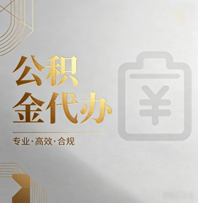 葫芦岛公积金代办：为什么正规机构不能承诺“百分百成功”