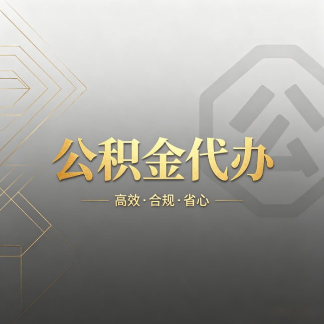 葫芦岛公积金代办：哪些城市和业务最适合找人办