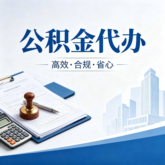 葫芦岛公积金代办：为什么正规机构不接“急单”