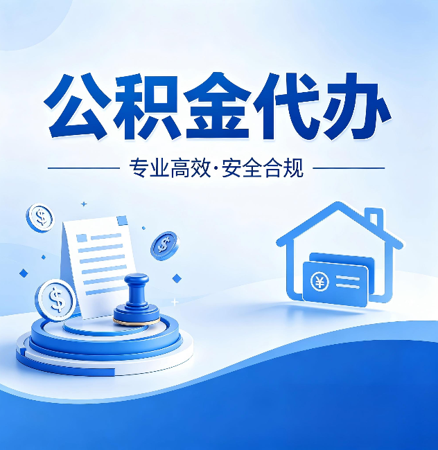 葫芦岛公积金代办：合同里这四条，签字前一定要看清楚