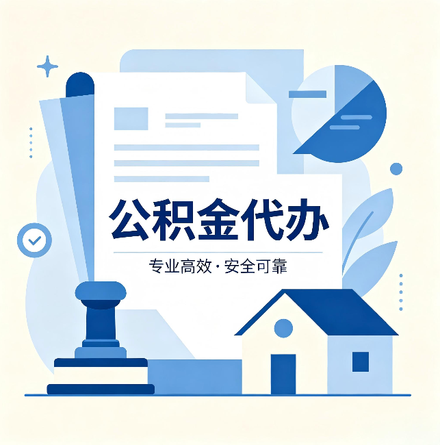 葫芦岛公积金代办：办完后这几件事不做，可能白办了