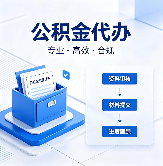 葫芦岛公积金代办：这些情况自己也能办，不用找人