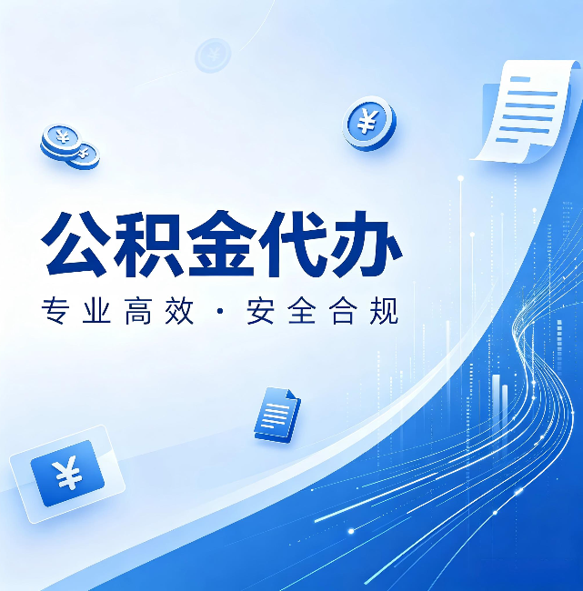 葫芦岛公积金代办：政策变化太快，你需要有人帮你盯
