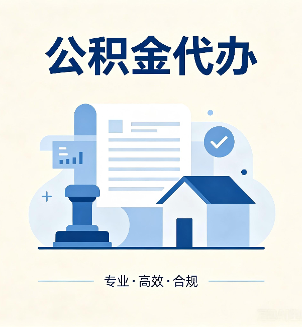 葫芦岛公积金代办：担心个人信息泄露？这几个问题想清楚