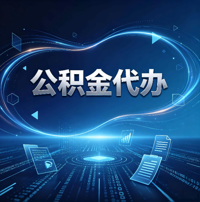 葫芦岛公积金代办：为什么自己办总感觉“没人告诉我这个”