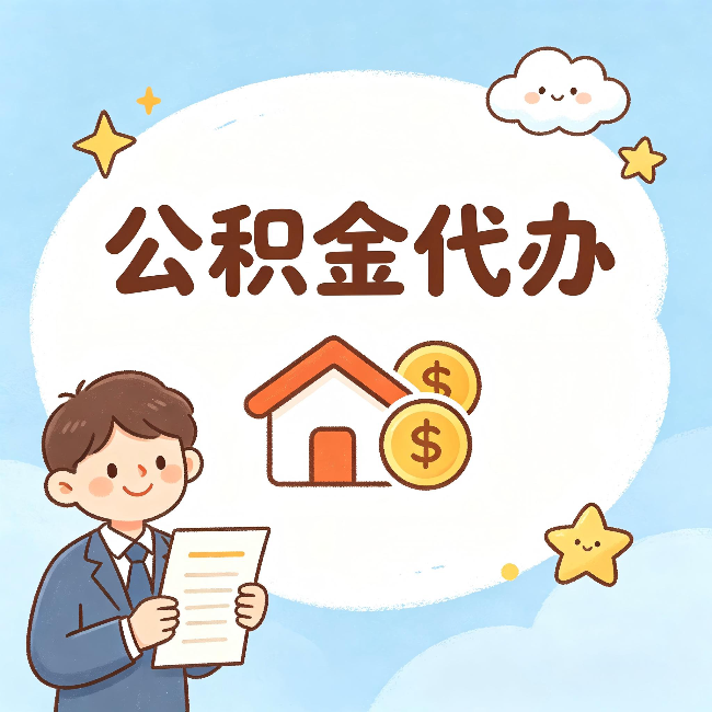 葫芦岛公积金代办：从咨询到到账，一个完整案例还原