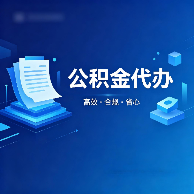 葫芦岛公积金代办：自己办被退回的几种常见原因