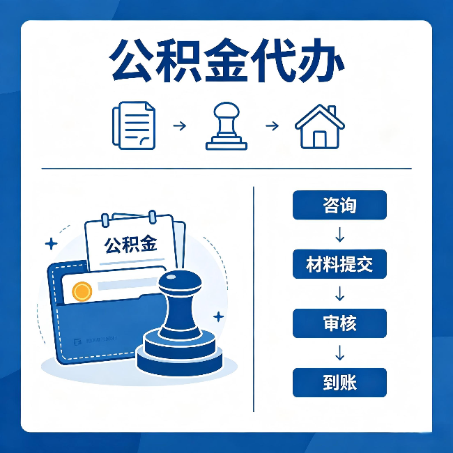 葫芦岛公积金代办：找代办之前，先做这三件事