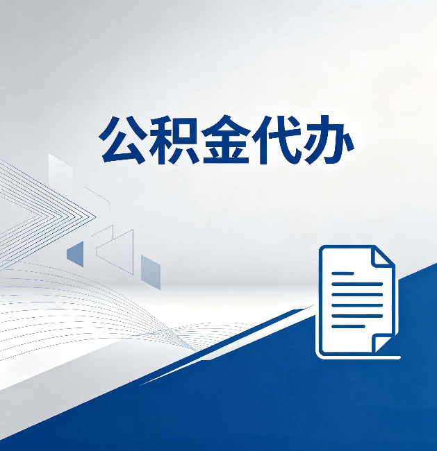 葫芦岛公积金代办：自己办和省钱，中间差了多少时间