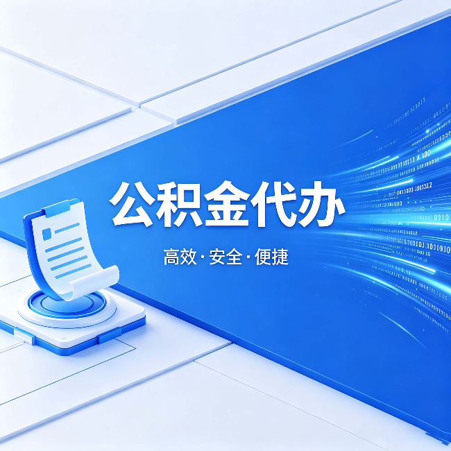 葫芦岛公积金代办：六个信号告诉你该换种方式了